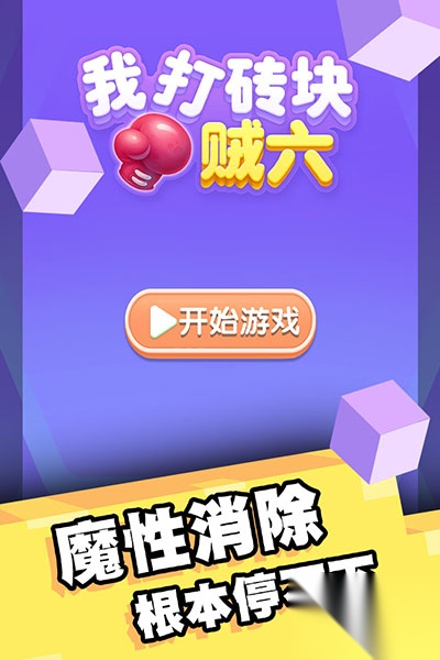 我打砖块贼六图5