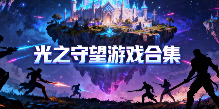 光之守望游戏合集