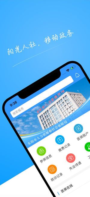 东阳人社官方软件app下载安装图片1