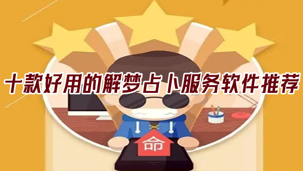 十款好用的解梦占卜服务软件推荐