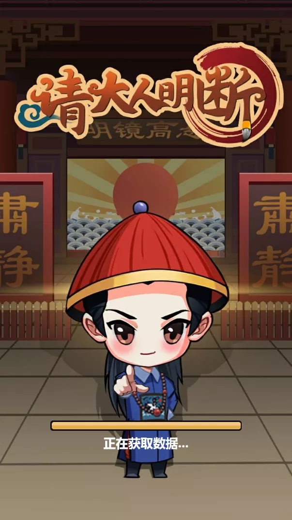 请大人明断游戏安卓版  v1.0图4