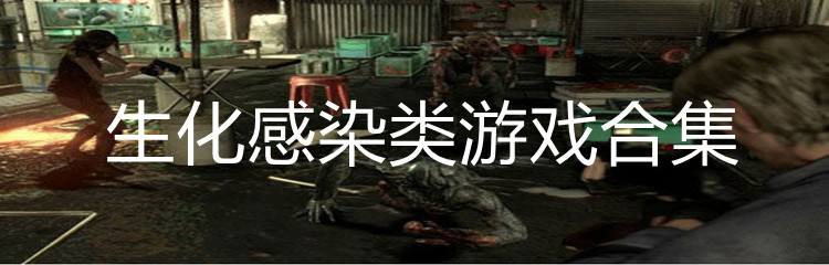 生化感染类单机游戏合集