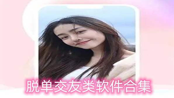 脱单交友类软件合集