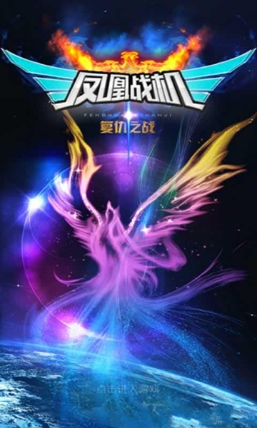 凤凰战机复仇之战红包版汉化安卓版  v1.0.2图2