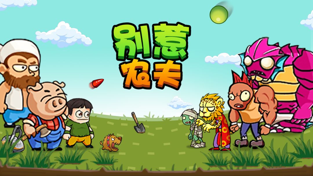 别惹农夫免广告版合集