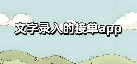 文字录入的接单app