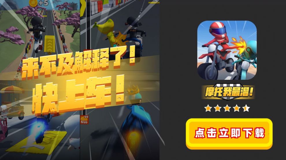 摩托我最6游戏图1