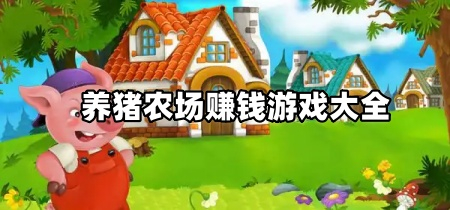 养猪农场赚钱游戏大全