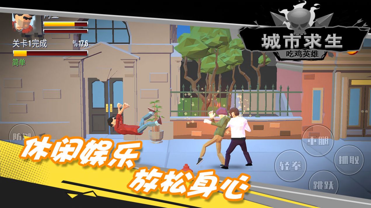 都市求生吃鸡英雄游戏图3