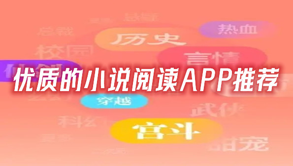 优质的小说阅读APP推荐