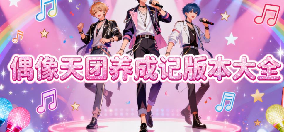 偶像天团养成记版本大全