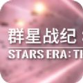 群星战纪最终防卫线安卓版