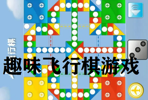 趣味飞行棋游戏合集