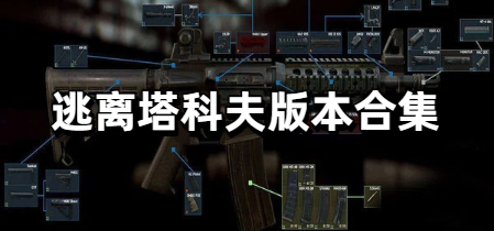 逃离塔科夫版本合集