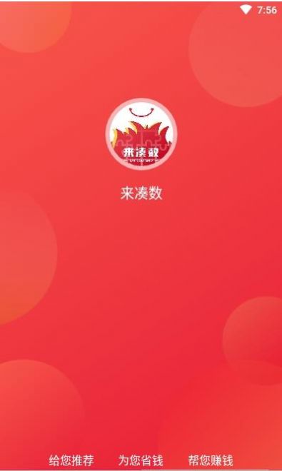 来凑数app图2