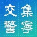 集宁交警官方app下载安装  v1.1.0