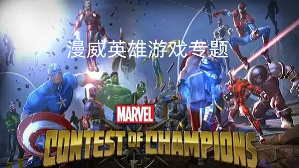 漫威英雄游戏专题