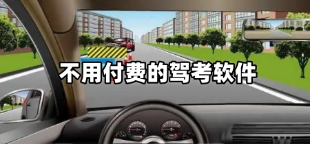 不用付费的驾考软件