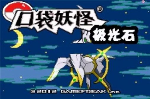 口袋妖怪极光石2.5a完全攻略金手指安卓版  v1.0.0图4