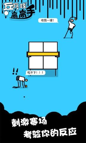 乒乓球高高手游戏安卓最新版图片1