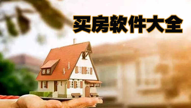 买房软件app合集