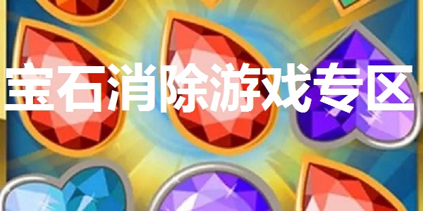 宝石消除游戏专区
