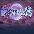 西游诛仙传rpg手游官方正版  v1.0