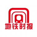 地铁时报app