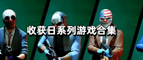 收获日系列游戏合集