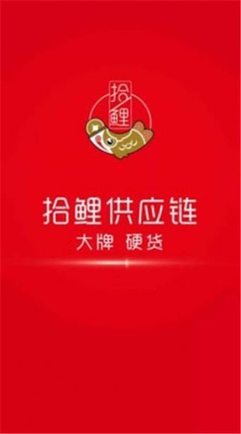 拾鲤供应链app图2