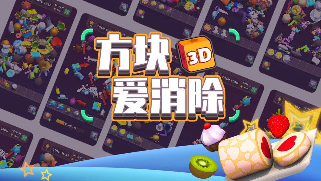 方块爱消除3D合集