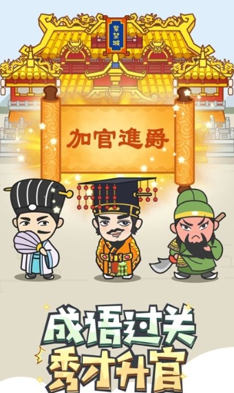 成语奇遇记官网版图3