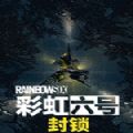 彩虹六号封锁官网版