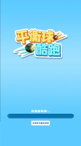 平衡球酷跑游戏图8
