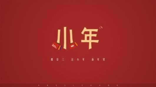 小年祝福语简短创意2021图片大全分享  v1.0图1