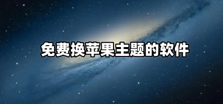 免费换苹果主题的软件