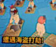 遭遇海盗打劫游戏