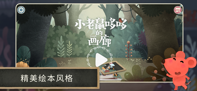 小老鼠哆哆的画廊安卓版图3