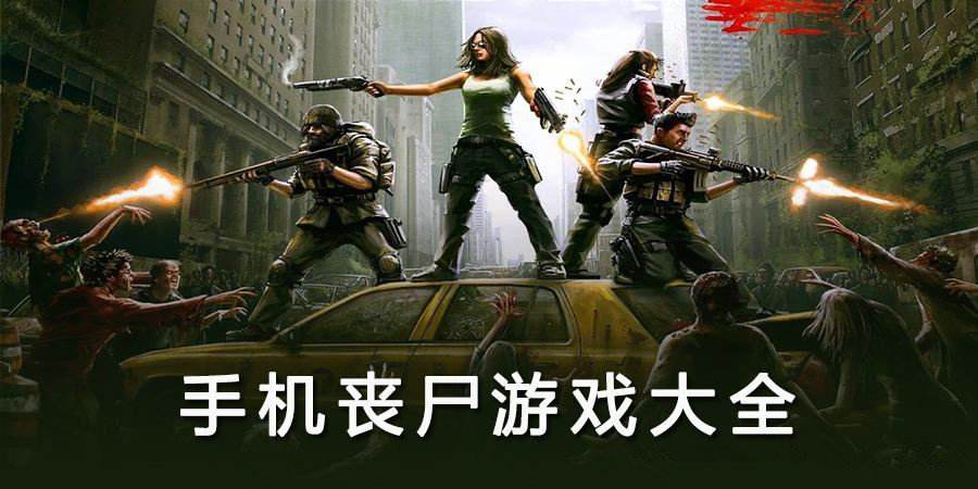 上帝视觉的丧尸游戏合集