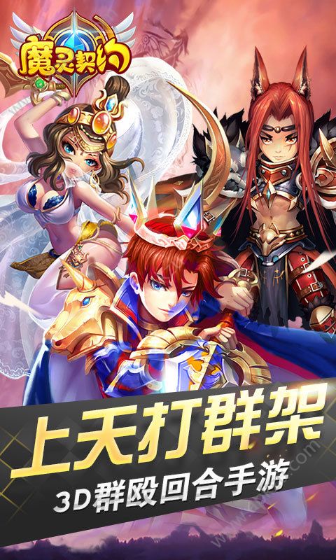 魔灵契约之魔灵召唤手游官方腾讯版应用宝  v1.3.20图3