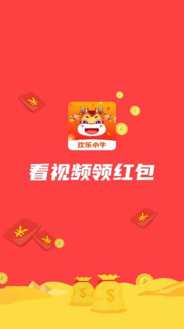 欢乐小牛短视频红包版下载  v1.3.2图3