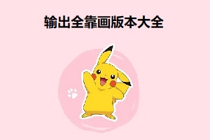 输出全靠画版本大全