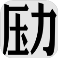压力山大的远征能量安卓版  v1.1.2