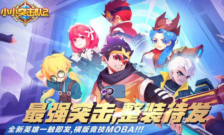 小小突击队2合集