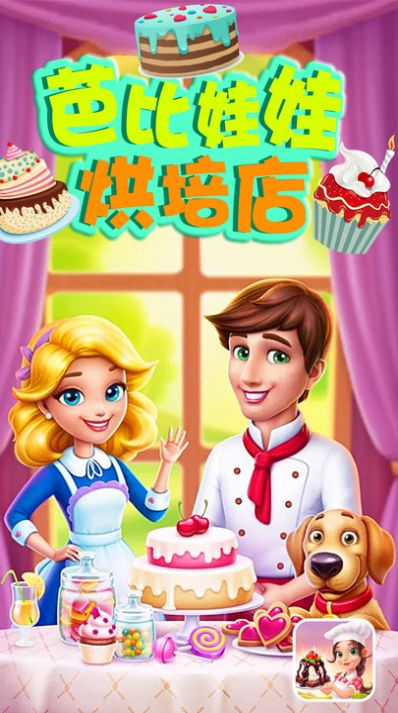 芭比娃娃烘培店游戏安卓官方版  v1.0图1