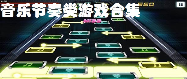 音乐节奏类游戏合集
