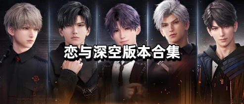 恋与深空版本合集