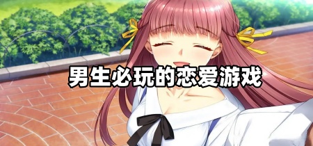 男生必玩的恋爱游戏