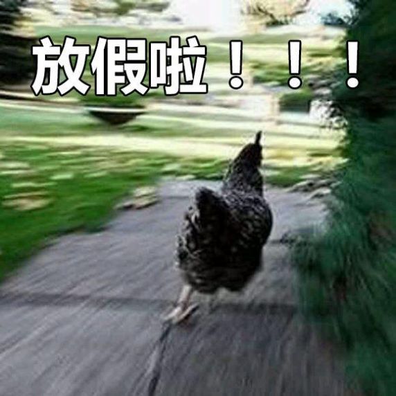 开始等放假表情包图3