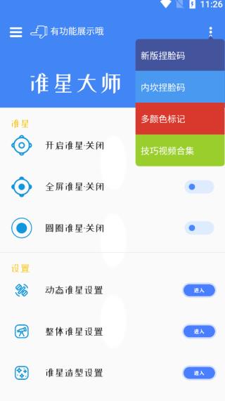 准星大师官方版图1